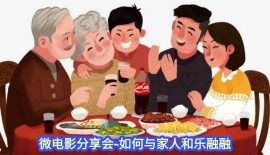 【微电影分享会~如何与家人和乐融融】